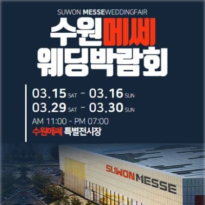 수원 메쎄 웨딩박람회 3월 사전예약