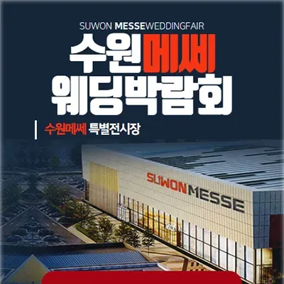 수원 메쎄 웨딩박람회 추천