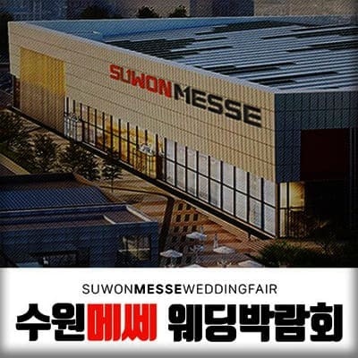 수원 메쎄 웨딩박람회 일정 2월 초대권 신청