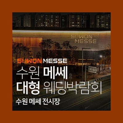 수원 메쎄 대형 웨딩박람회