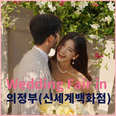 더셜리 의정부 신세계 웨딩박람회 초대전