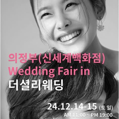 더셜리 의정부 신세계 웨딩박람회