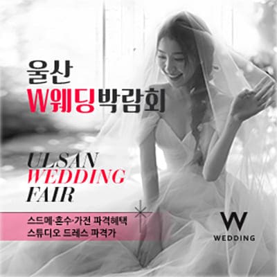 울산웨딩박람회