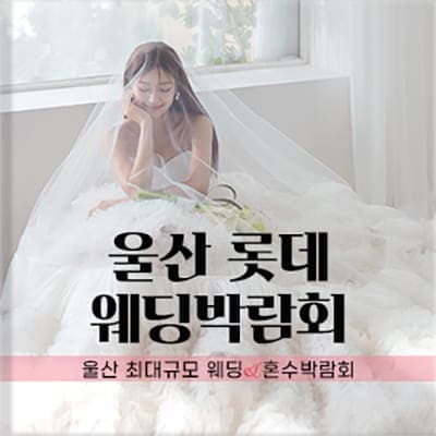 울산웨딩페어 W웨딩박람회