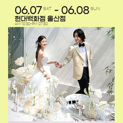 울산 웨딩박람회 6월 추천