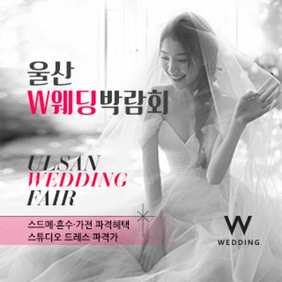울산 현대백화점 W웨딩박람회