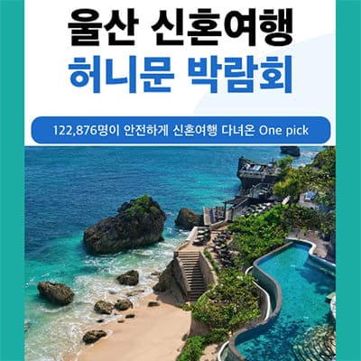 울산 허니문박람회 7월