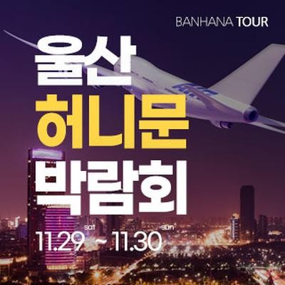 울산 반하나 허니문 박람회