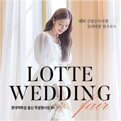 울산 롯데백화점 웨딩박람회 6월 초대전