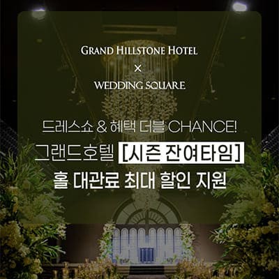 전주 그랜드힐스턴 웨딩홀 전주 웨딩스퀘어 웨딩드레스 쇼