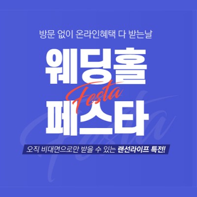 인천 경기도 서울 웨딩홀 대관료 식대 특별 프로모션
