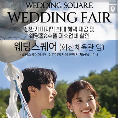 전주 웨딩스퀘어 박람회