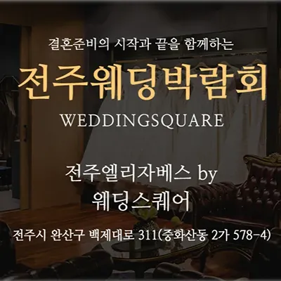 전주 스드메 패키지 웨딩박람회