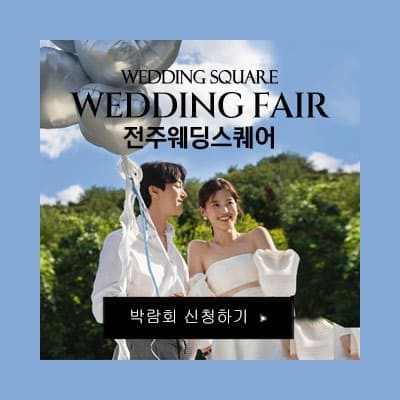 전주 웨딩스퀘어 웨딩박람회 초대전