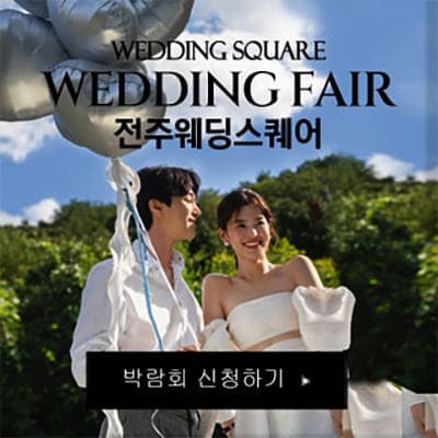 전주 웨딩스퀘어 박람회