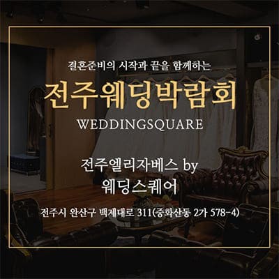 전주 웨딩스퀘어 전주웨딩박람회일정