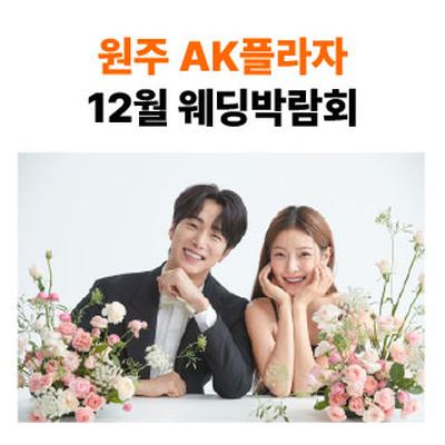 원주 AKPLAZA 웨딩박람회