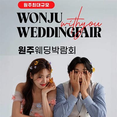 2025 원주웨딩박람회 일정 초대전