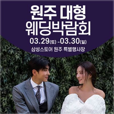원주 웨딩박람회 결혼준비 초대전