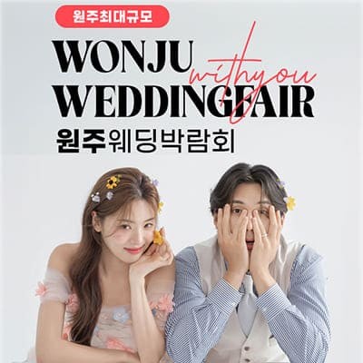 원주 스드메 웨딩홀 견적 웨딩박람회