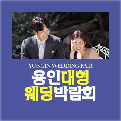 용인 대형 웨딩박람회