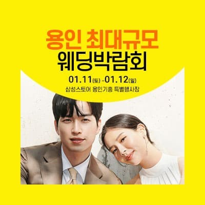 용인 웨딩크라우드 웨딩박람회 초대전
